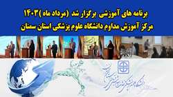 حضور بیش از 500 شرکت کننده در برنامه های آموزشی مرداد ماه 1403 مرکز آموزش مداوم دانشگاه 